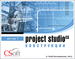 CSoft Development Project StudioCS Конструкции 2018 (лицензия на 2 года), локальная лицензия 1328497972