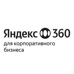 Яндекс 360 для бизнеса (тариф Корпоративный Максимум за сотрудника), цена за 1 лицензию 741974318