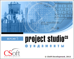 CSoft Development Project StudioCS Фундаменты 2018 (обновление), с версии Фундаменты v.7.x, сетевая лицензия, доп. место 991740772
