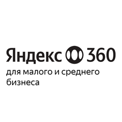 Яндекс 360 для бизнеса, Тариф Основной (предоставление доступа к сервисам на 1 учетную запись), цена за 1 лицензию 1724616590