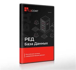 РЕД СОФТ CУБД Ред База Данных, Промышленная редакция (лицензия на 1 ядро), цена за 1 лицензию 935633886