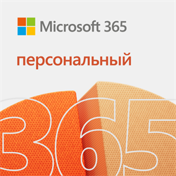 Microsoft 365 Персональный, Электронная подписка для 1 пользователя, на 1 год 623787155