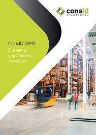 CONSID.WMS (версия Web), 10 штук 2020825820