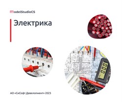 CSoft Development Model Studio CS Электрика 3 (кросс-обмены), Model Studio CS Корпоративная лицензия (3.x, сетевая, серверная часть с Model Studio CS Электрика xx, Upgrade) 1015095871