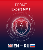 PROMT Expert NMT, рег (номер ПО 11503, Комплектация: англо-русско-английский, только для домашнего использования, 12 месяцев), цена за 1 лицензию 791531197