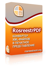 RosreestrXML RosreestrPDF (лицензии), для юридических лиц 1598345776