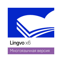 Lingvo by Content AI Выпуск x6 Английская Академическая версия 12+ 1 Standalone 1 год, цена за 1 лицензию 591279064