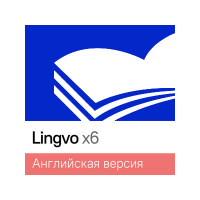 Content AI Lingvo x6 Европейская (профессиональная версия 1 Standalone), на 3 года 1699946991