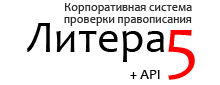 Орфограмматика Litera5 (лицензия на 1 месяц), 10 человек 1950909157