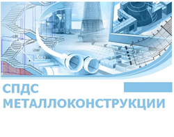 CSoft Development CSoft СПДС Металлоконструкции 2026 (обновление), с версии СПДС Металлоконструкции 2025.x, сетевая лицензия, доп. место 729016971