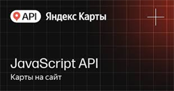 API Яндекс Карт JavaScript API (стандартная лицензия на 1 год), Максимальное количество запросов в сутки до 500 409562967