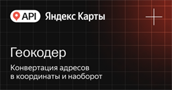 API Яндекс Карт Геокодер (расширенная лицензия на 1 год), Максимальное количество запросов в сутки до 100000 с сохранением данных 2134265532