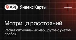 API Яндекс Карт Матрица расстояний (расширенная лицензия на 1 год), Максимальное количество запросов в сутки до 300000 с сохранением данных 1596622921