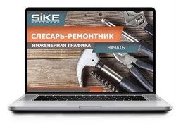 ООО «Корпоративные системы Плюс» Электронный курс Слесарь-ремонтник, Инженерная графика (лицензия), базовая версия 133385195