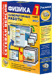 ООО «Экзамен-Медиа» Лабораторные работы по физике 9 класс, Сетевая версия (лицензия) 1510401026