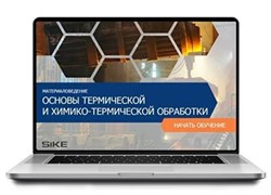 ООО «Корпоративные системы Плюс» Электронный курс Материаловедение, Основы термической и химико-термической обработки (лицензия), базовая версия 665511609
