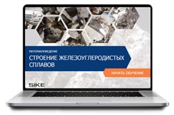 ООО «Корпоративные системы Плюс» Электронный курс Материаловедение, Строение железоуглеродистых сплавов (лицензия), базовая версия 1596815164