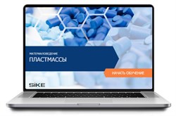 ООО «Корпоративные системы Плюс» Электронный курс Материаловедение, Пластмассы (лицензия), базовая версия 353475049