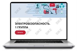 ООО «Корпоративные системы Плюс» Sike, Электронный курс Электробезопасность, 1 группа (лицензия), базовая версия 895454768