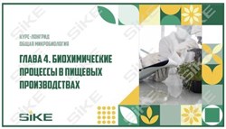 ООО «Корпоративные системы Плюс» Электронный курс Общая микробиология ГЛАВА 4, Биохимические процессы, используемые в пищевых производствах (лицензия), базовая версия 13619624
