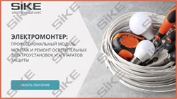 ООО «Корпоративные системы Плюс» Электронный курс Электромонтер по ремонту и обслуживанию электрооборудования: Профессиональный модуль, Монтаж и ремонт осветительных электроустановок и аппаратов защиты (лицензия), базовая версия 1710200319