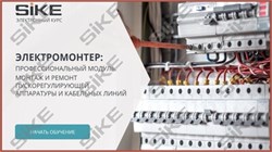 ООО «Корпоративные системы Плюс» Электронный курс Электромонтер по ремонту и обслуживанию электрооборудования: Профессиональный модуль, Монтаж и ремонт пускорегулирующей аппаратуры и кабельных линий (лицензия), базовая версия 420223882