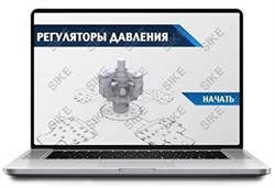 ООО «Корпоративные системы Плюс» Sike, Электронный курс Регуляторы давления (лицензия), базовая версия 460114106