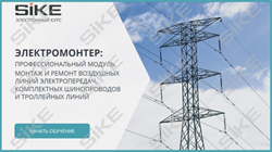 ООО «Корпоративные системы Плюс» Электронный курс Электромонтер по ремонту и обслуживанию электрооборудования: Профессиональный модуль, Монтаж и ремонт воздушных линий электропередач, комплектных шинопроводов и троллейных линий (лицензия), базовая версия 1248629037