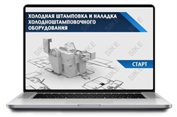 ООО «Корпоративные системы Плюс» Sike, Электронный курс Холодная штамповка и наладка холодноштамповочного оборудования (лицензия), базовая версия 743579928