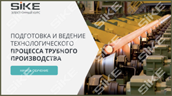 ООО «Корпоративные системы Плюс» Sike, Электронный курс Подготовка и ведение технологического процесса трубного производства (лицензия), базовая версия 1703901686