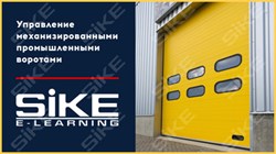 ООО «Корпоративные системы Плюс» Sike, Электронный курс Управление механизированными промышленными воротами (лицензия Сдо стандарт), базовая версия 1542275499
