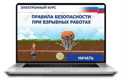 ООО «Корпоративные системы Плюс» Sike, Электронный курс Правила безопасности при взрывных работах (лицензия), базовая версия 1185714349