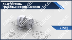 ООО «Корпоративные системы Плюс» Sike, Электронный курс Диагностика гидравлических насосов (лицензия), базовая версия 1471317665