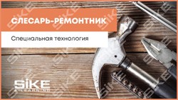 ООО «Корпоративные системы Плюс» Sike, Электронный курс Слесарь-ремонтник, Специальная технология (лицензия), базовая версия 1896236439