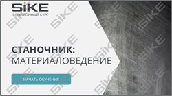 ООО «Корпоративные системы Плюс» Электронный курс Станочник, Материаловедение (лицензия), базовая версия 1446016869