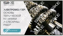 ООО «Корпоративные системы Плюс» Электронный курс Электромонтер, Основы технической механики и слесарных работ (лицензия), базовая версия 836279648