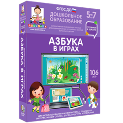 ООО «Экзамен-Медиа» Готовимся к школе, Азбука в играх (лицензия) 971550710