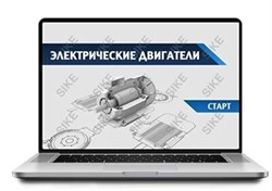 ООО «Корпоративные системы Плюс» Электронный курс Электрические двигатели (лицензия), базовая версия 501700055