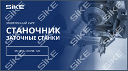 ООО «Корпоративные системы Плюс» Электронный курс «Станочник, Заточные станки» (лицензия), базовая версия 1297423087