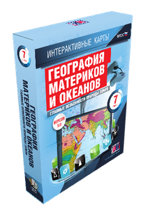 ООО «Экзамен-Медиа» География материков и океанов, 7 класс, Южные материки (лицензия) 1019620528