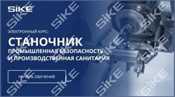 ООО «Корпоративные системы Плюс» Электронный курс Станочник, Промышленная безопасность и производственная санитария (лицензия), базовая версия 292364554