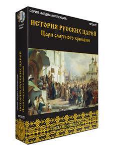 ООО «Экзамен-Медиа» История русских царей, Эпоха дворцовых переворотов (лицензия) 1807405713
