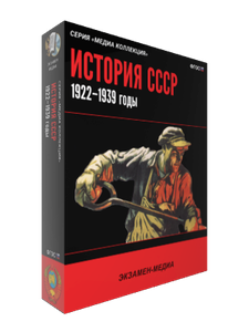 ООО «Экзамен-Медиа» История СССР (лицензия), История СССР. Революционный кризис в России 157741933