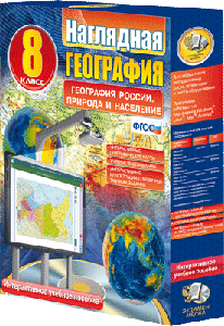 ООО «Экзамен-Медиа» Наглядная география, География России, Природа и население, 8 класс (лицензия) 1680202801