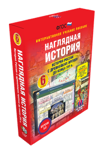 ООО «Экзамен-Медиа» Наглядная история, История России с древнейших времён до конца XVI века, 6 класс (лицензия) 35666667
