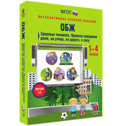 ООО «Экзамен-Медиа» ОБЖ, Здоровье человека, Правила поведения дома, на улице, на дороге, в лесу (лицензия) 664407526