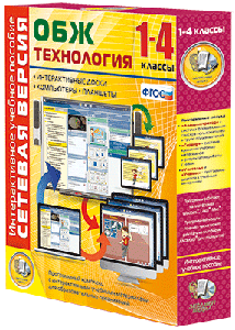 ООО «Экзамен-Медиа» Сетевая версия, ОБЖ, Технология, 1 - 4 классы (лицензия) 947999076