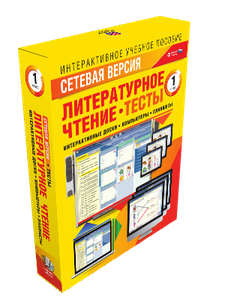 ООО «Экзамен-Медиа» Наглядная начальная школа, Сетевая версия, Тесты, Литературное чтение 4 класс (лицензия) 938556988
