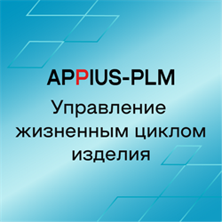 Appius-PLM Управление жизненным циклом изделия (модули), модуль просмотра файлов номенклатуры 1С:Erp 1965523917