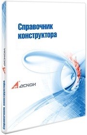 АСКОН Справочник конструктора (учебный Комплект, редакция 6), на 10 мест 409976573
